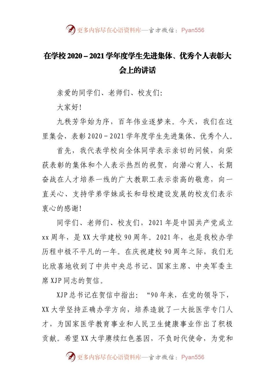 在学校2020－2021学年度学生先进集体、优秀个人表彰大会上的讲话.docx_第1页