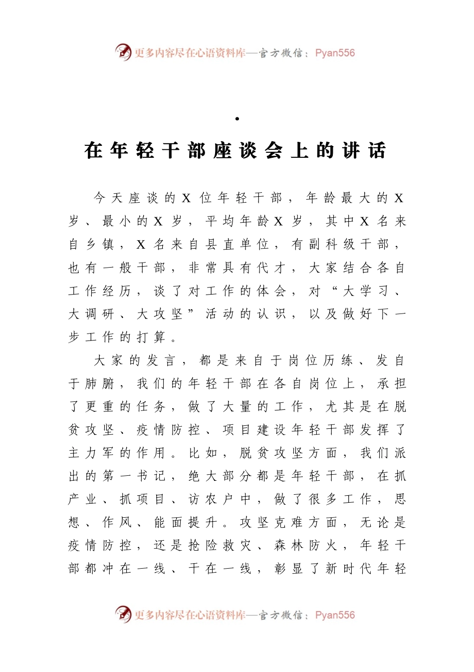 在年轻干部座谈会上的讲话（一）.docx_第1页