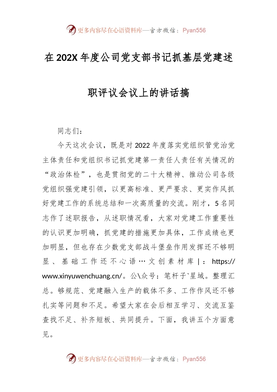 在202X年度公司党支部书记抓基层党建述职评议会议上的讲话搞.docx_第1页