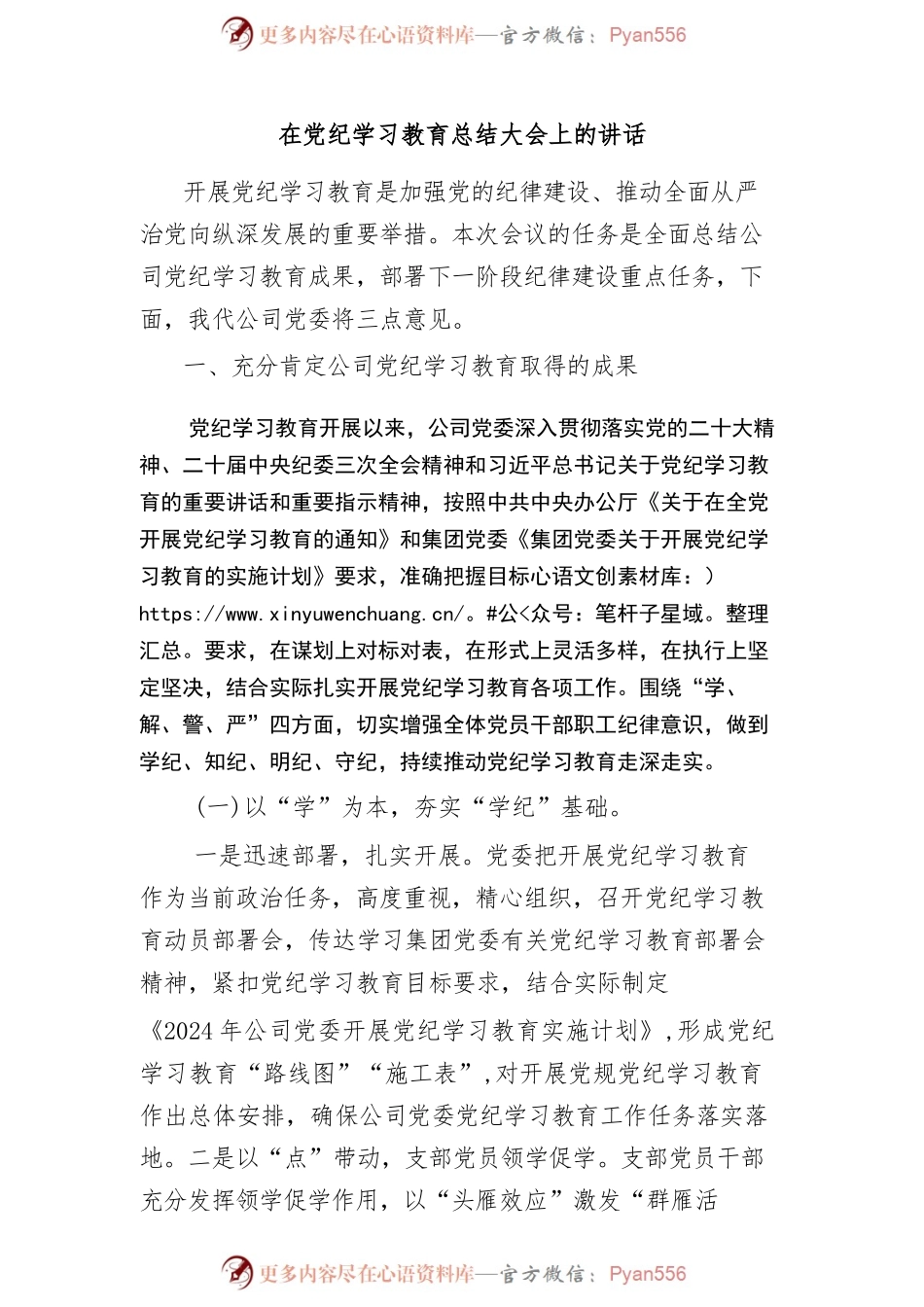在党纪学习教育总结大会上的讲话2.docx_第1页