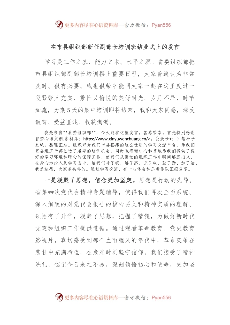 在市县组织部新任副部长培训班结业式上的发言.docx_第1页