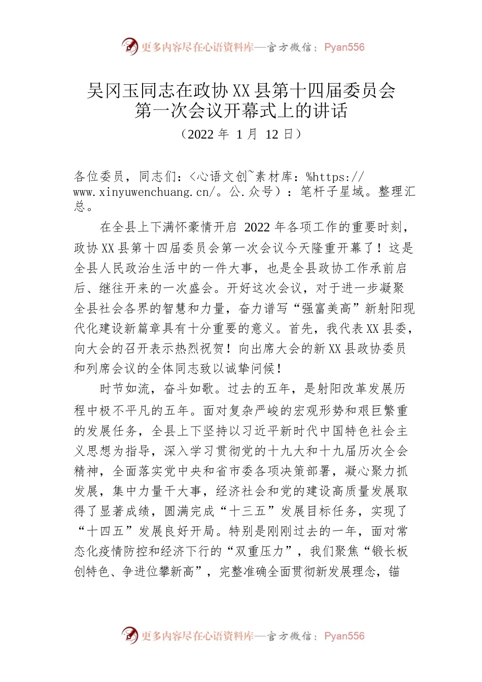 在政协X县第十四届委员会第一次会议开幕式上的讲话（2022年1月12日）.docx_第1页