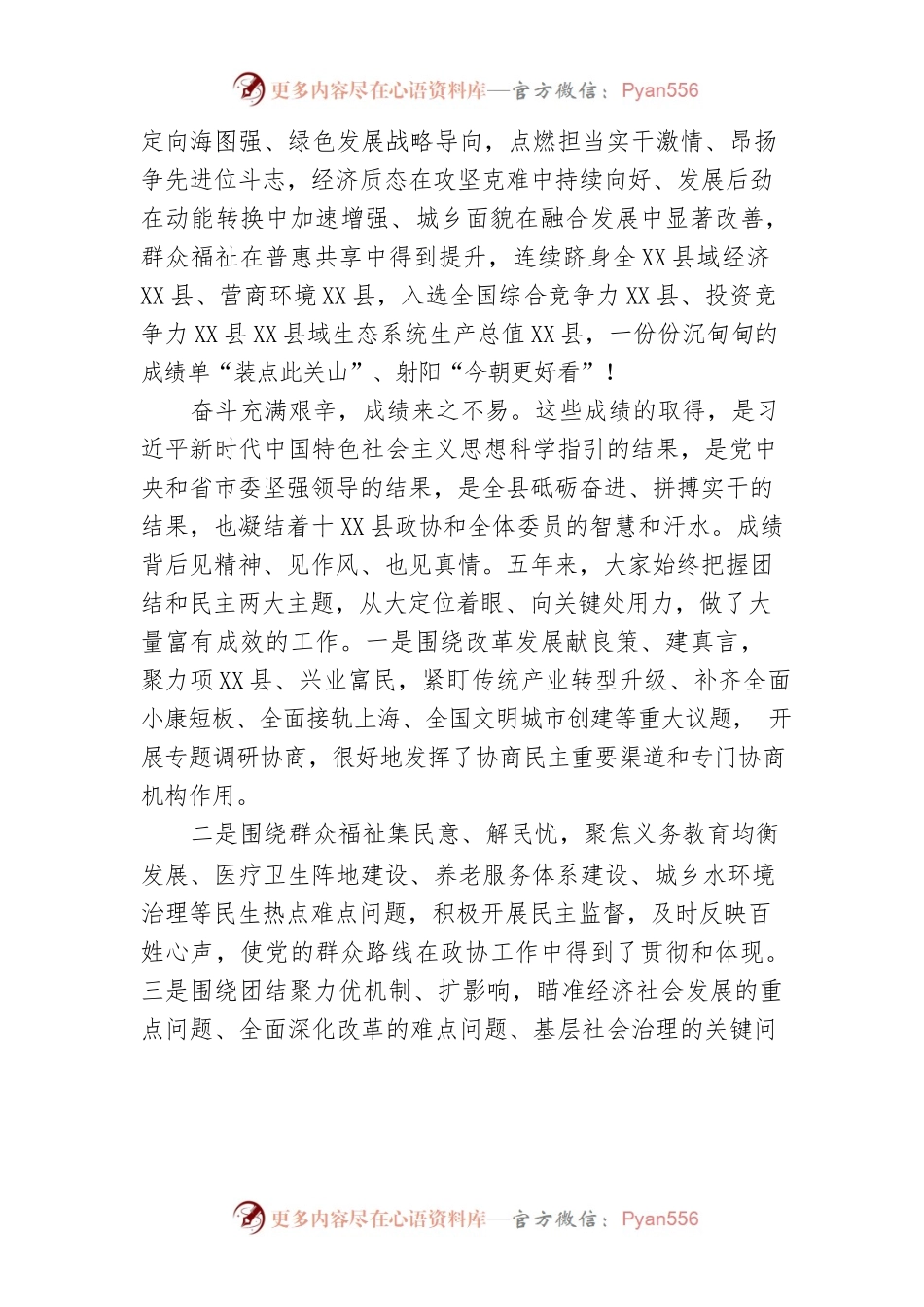 在政协X县第十四届委员会第一次会议开幕式上的讲话（2022年1月12日）.docx_第2页