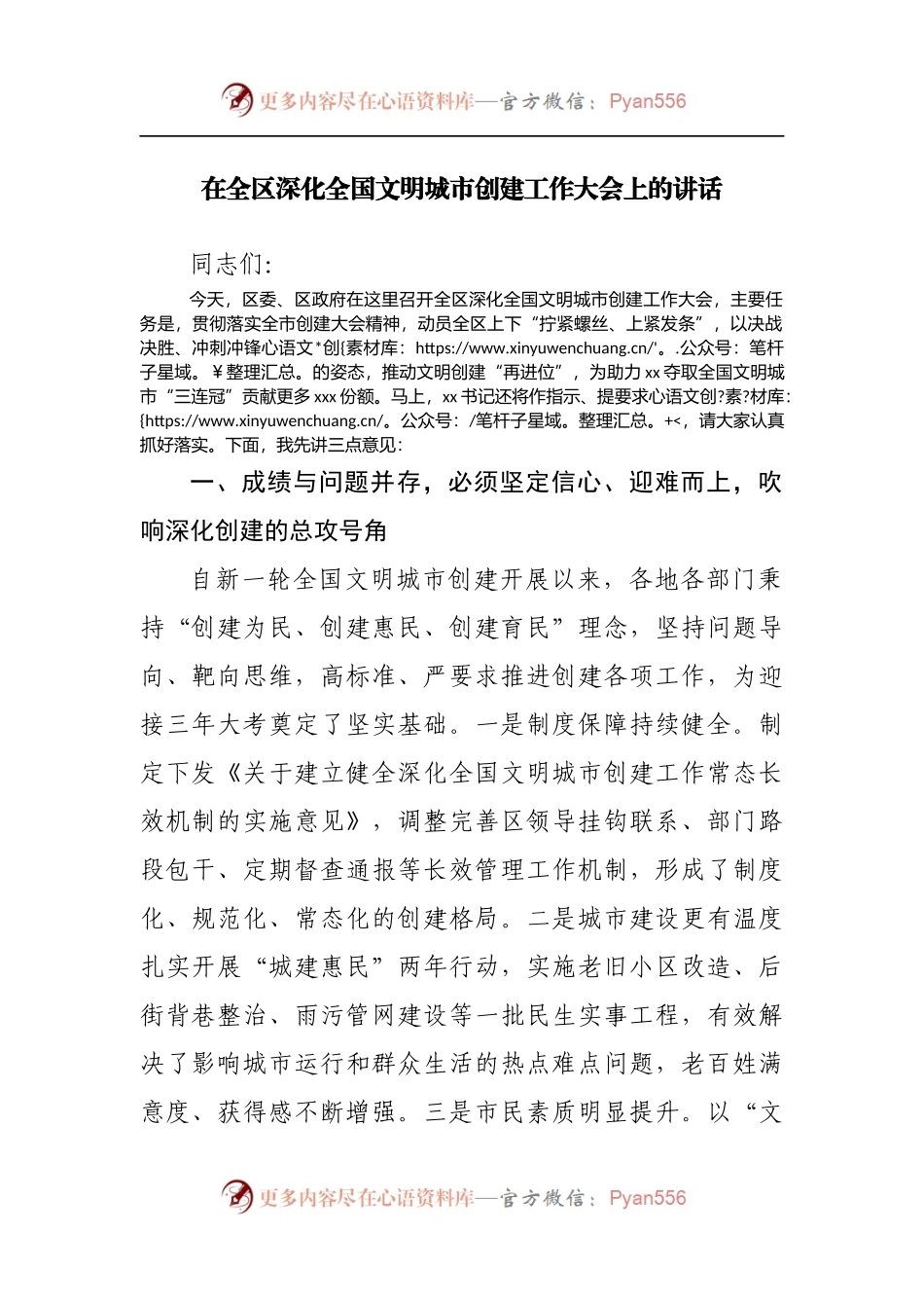 在全区深化全国文明城市创建工作大会上的讲话[2].docx_第1页