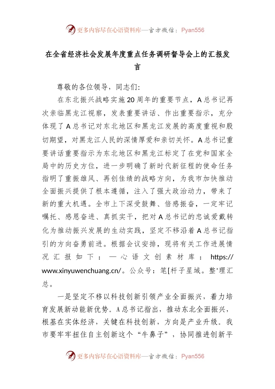 在全省经济社会发展年度重点任务调研督导会上的汇报发言.docx_第1页