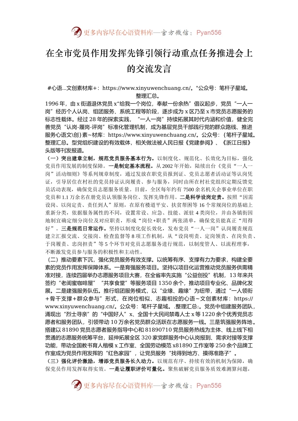 在全市党员作用发挥先锋引领行动重点任务推进会上的交流发言.docx_第1页