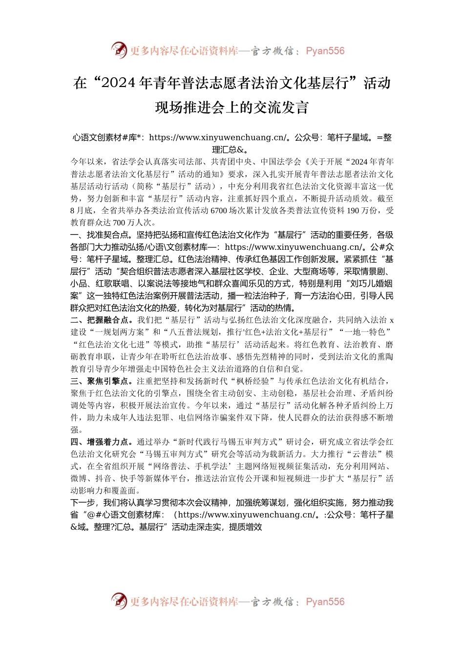 在“2024年青年普法志愿者法治文化基层行”活动现场推进会上的交流发言.docx_第1页