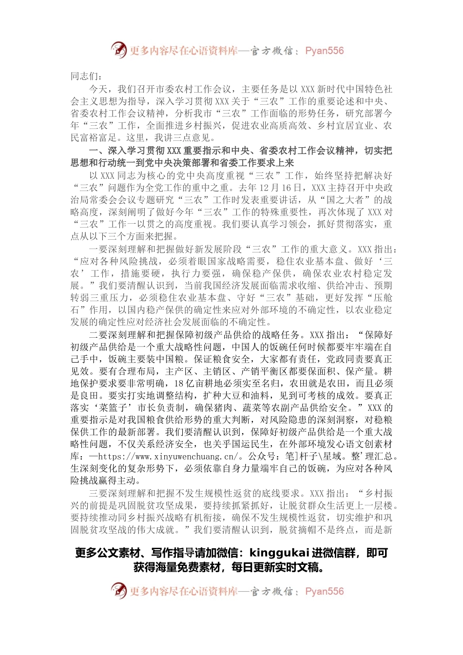在市委农村工作会上的讲话.docx_第1页