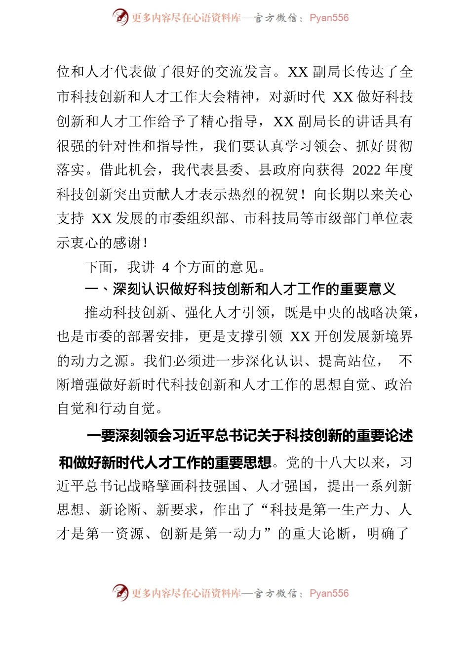在全县科技创新和人才工作大会上的讲话.docx_第2页