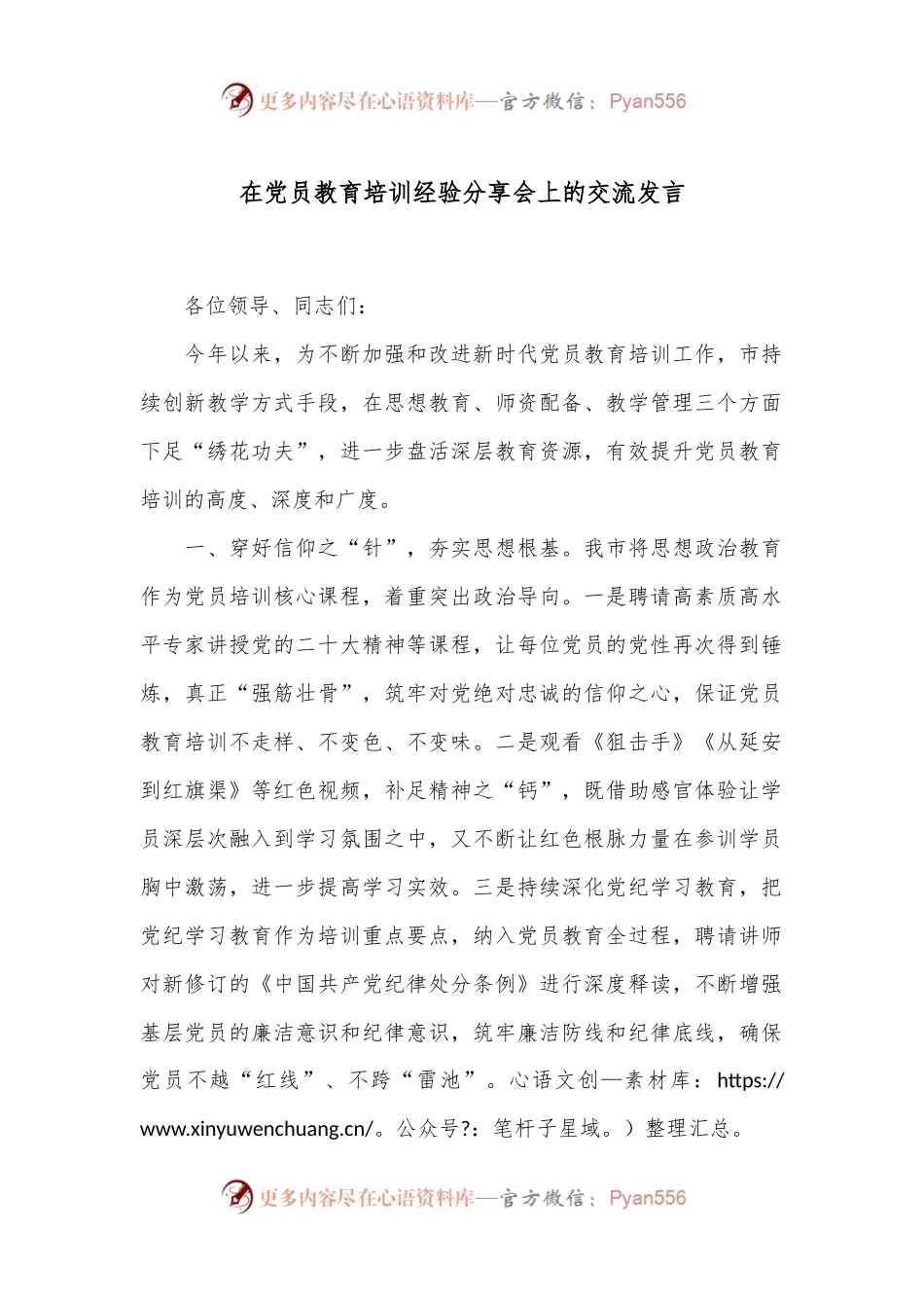 在党员教育培训经验分享会上的交流发言.docx_第1页