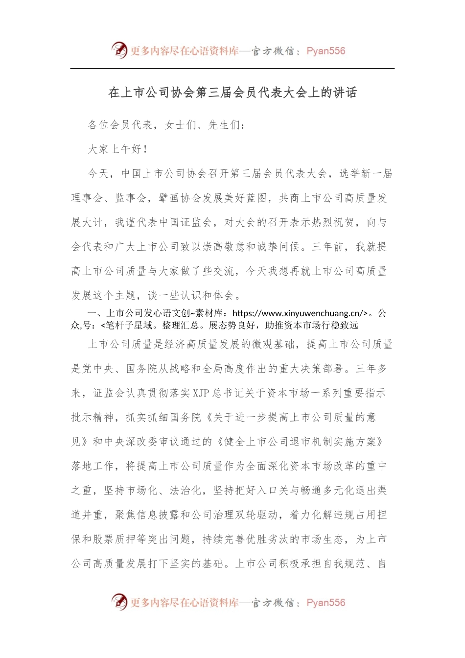 在上市公司协会第三届会员代表大会上的讲话.docx_第1页