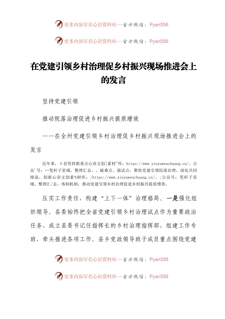 在党建引领乡村治理促乡村振兴现场推进会上的发言.docx_第1页