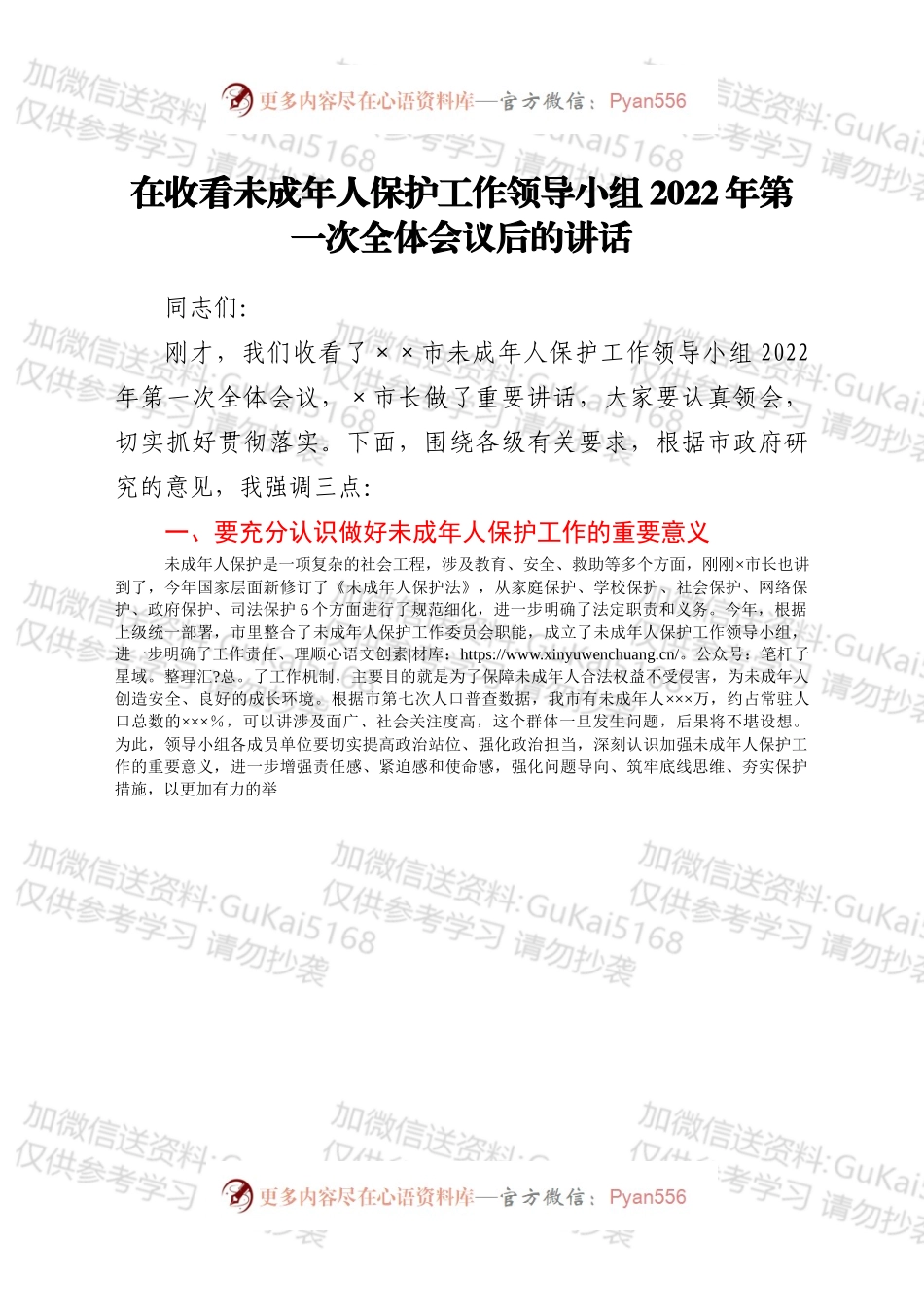 在收看未成年人保护工作领导小组2022年第一次全体会议后的讲话.docx_第1页