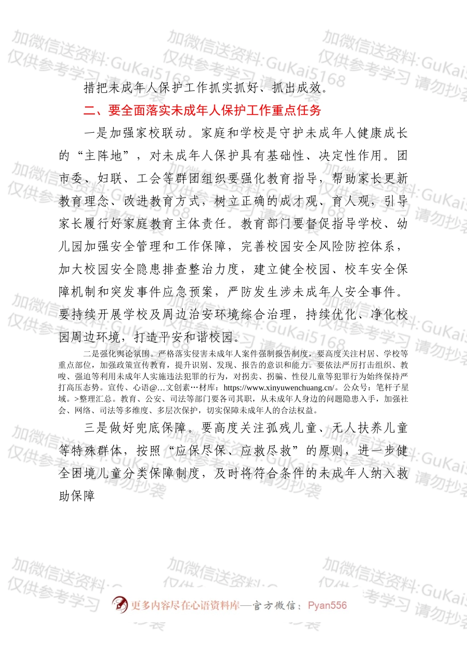 在收看未成年人保护工作领导小组2022年第一次全体会议后的讲话.docx_第2页