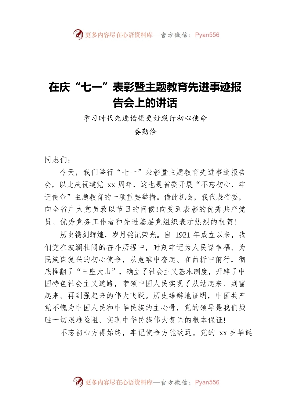 在庆“七一”表彰暨主题教育先进事迹报告会上的讲话.docx_第1页