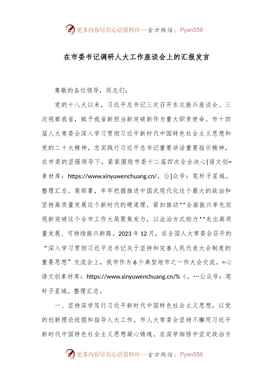 在市委书记调研人大工作座谈会上的汇报发言.docx_第1页