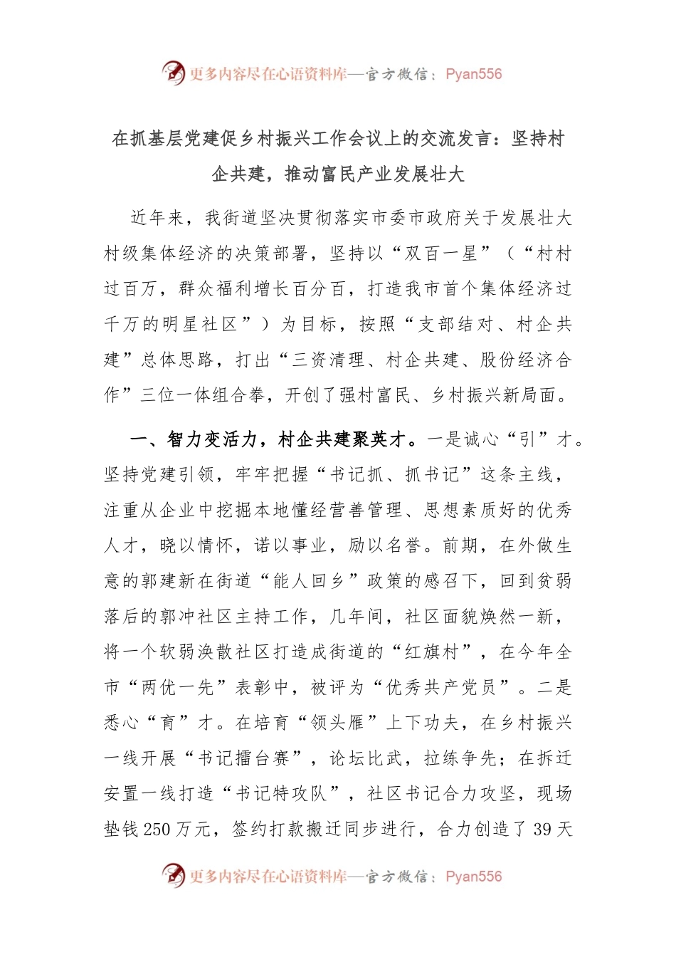 在抓基层党建促乡村振兴工作会议上的交流发言：坚持村企共建，推动富民产业发展壮大.docx_第1页