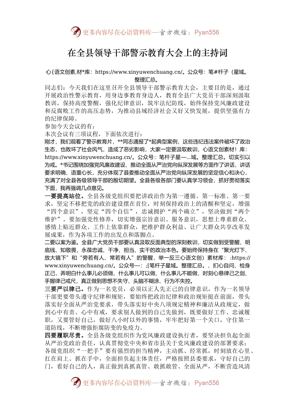 在全县领导干部警示教育大会上的主持词.docx_第1页