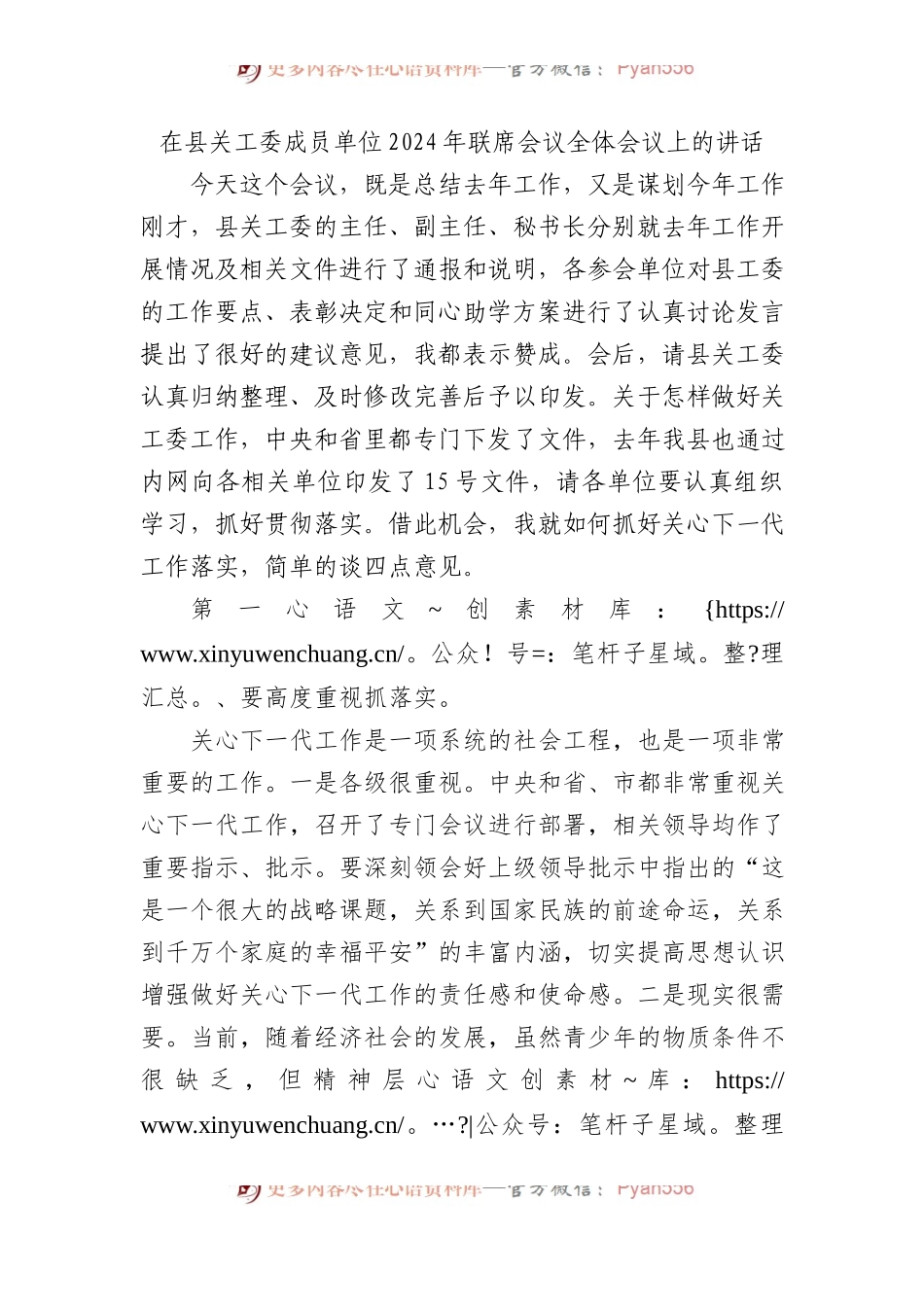 在县关工委成员单位2024年联席会议全体会议上的讲话 (1).docx_第1页