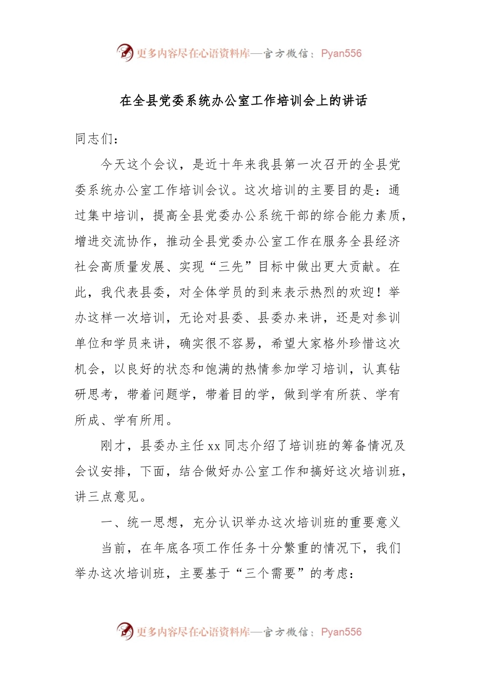 在全县党委系统办公室工作培训会上的讲话.docx_第1页