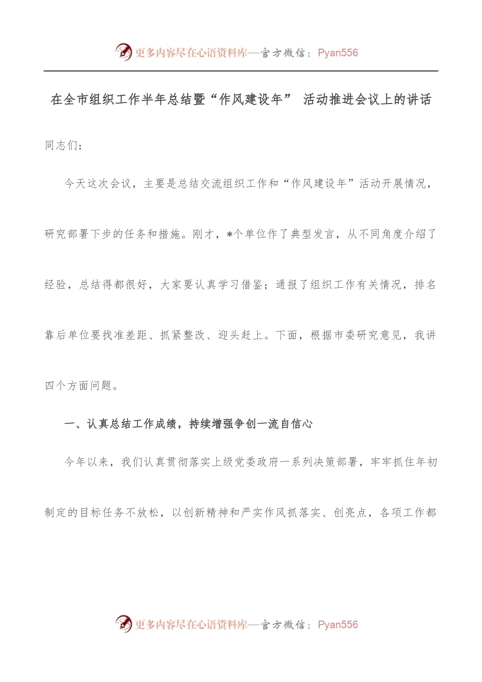 在全市组织工作半年总结暨“作风建设年” 活动推进会议上的讲话.docx_第1页