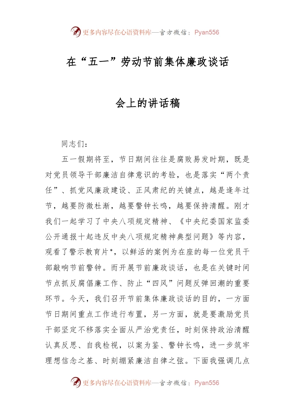 在“五一”劳动节前集体廉政谈话会上的讲话稿.docx_第1页