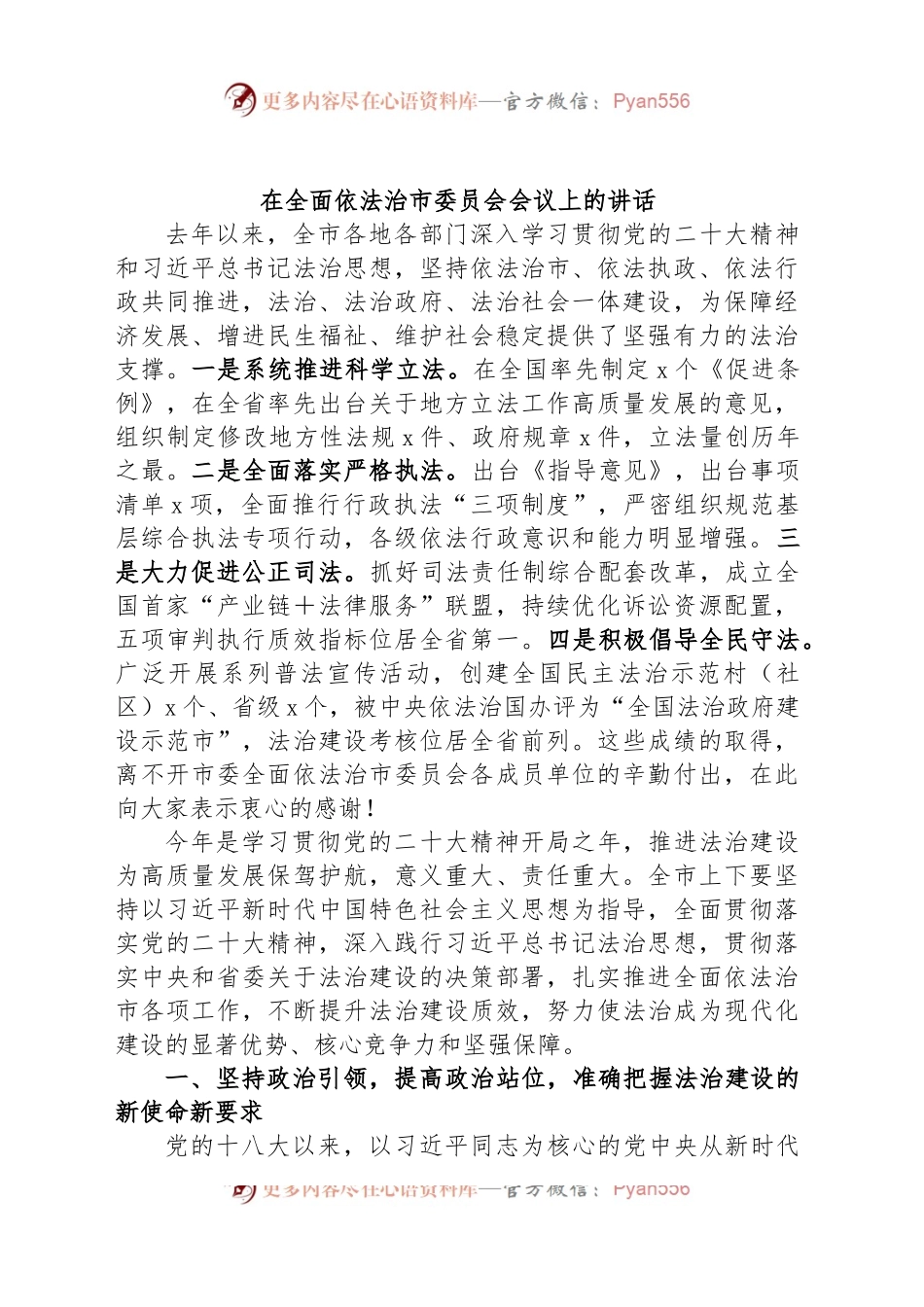 在全面依法治市委员会会议上的讲话.docx_第1页