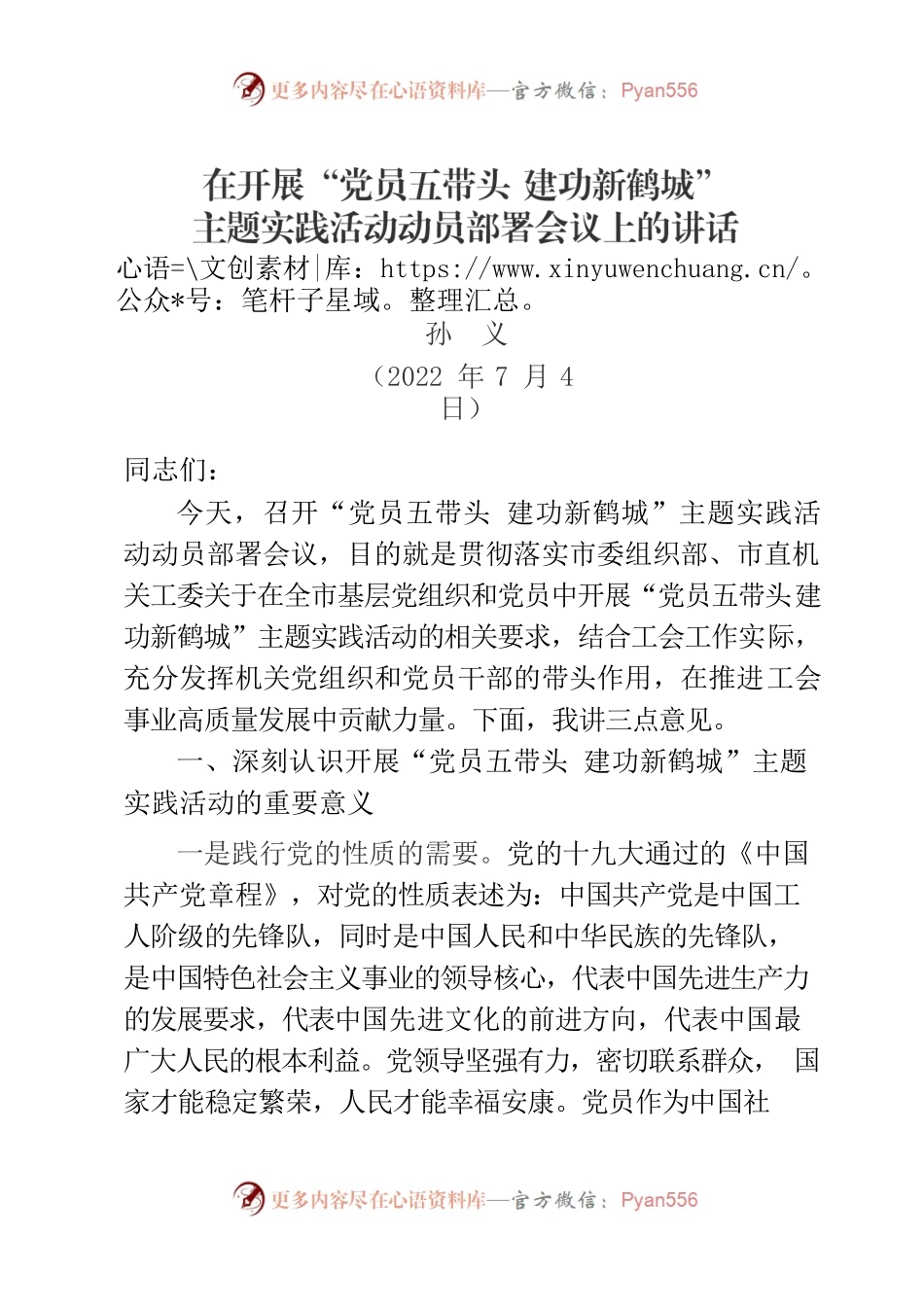 在市总工会“党员五带头建功新鹤城”主题实践活动动员会议上的讲话（孙义）.docx_第1页
