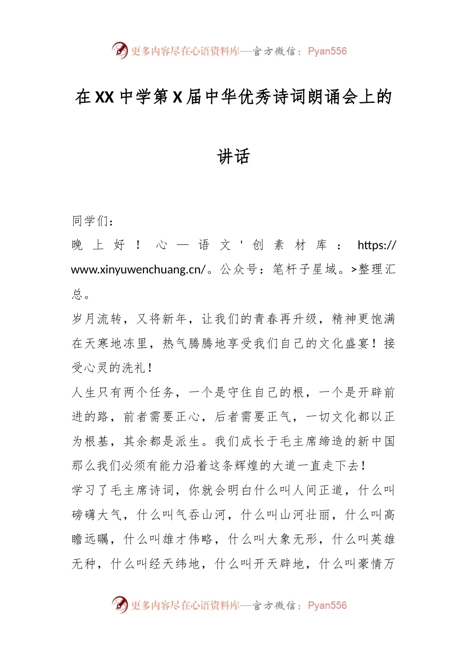 在XX中学第X届中华优秀诗词朗诵会上的讲话稿.docx_第1页