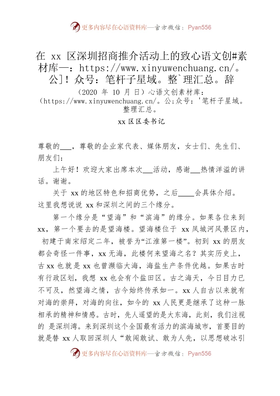 在xx区深圳招商推介活动上的致辞.docx_第1页