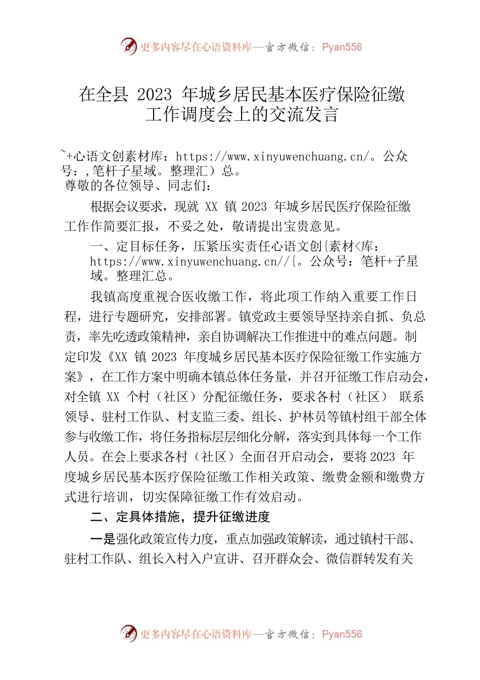 在全县2023年城乡居民基本医疗保险征缴工作调度会上的交流发言.docx_第1页