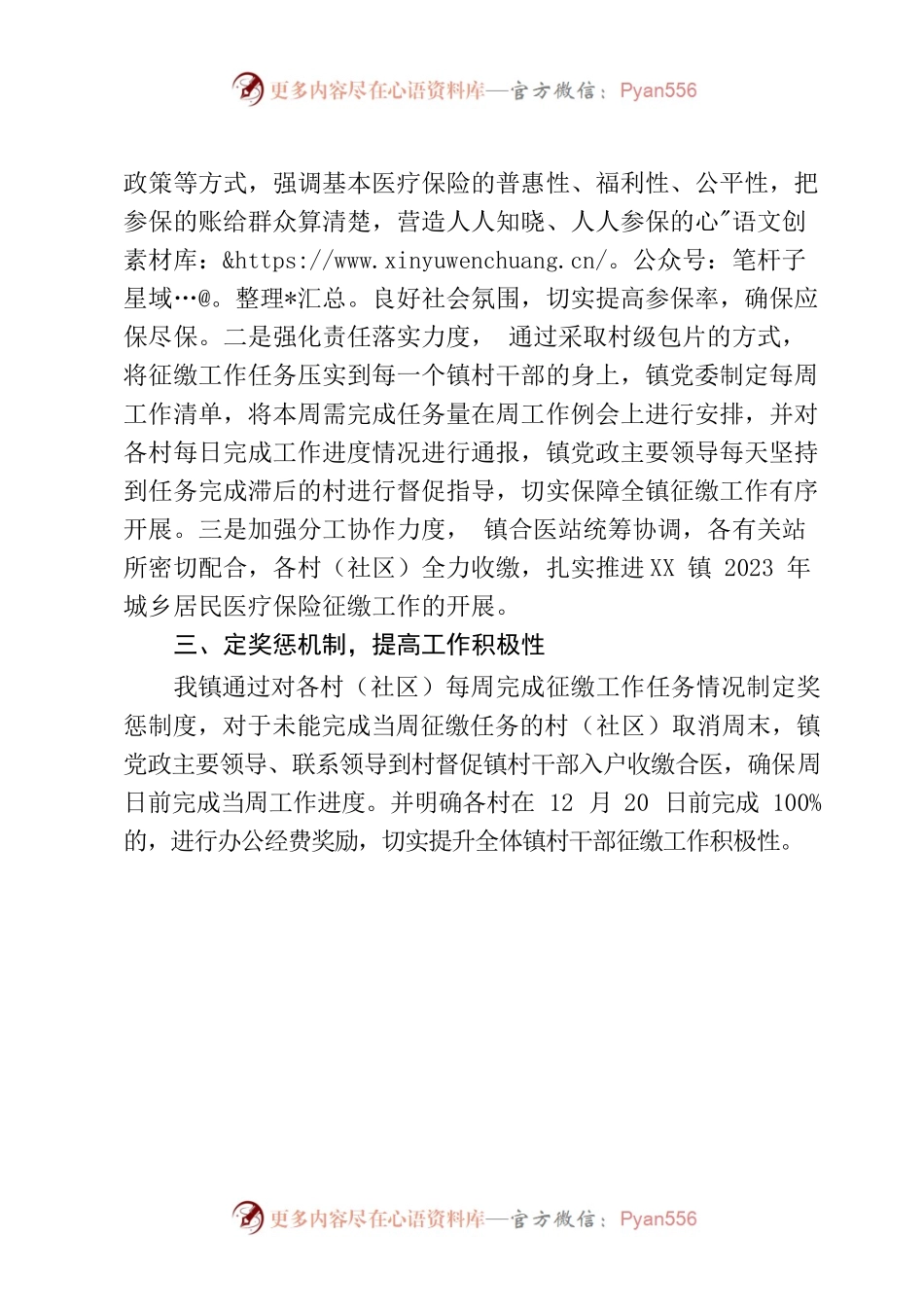 在全县2023年城乡居民基本医疗保险征缴工作调度会上的交流发言.docx_第2页