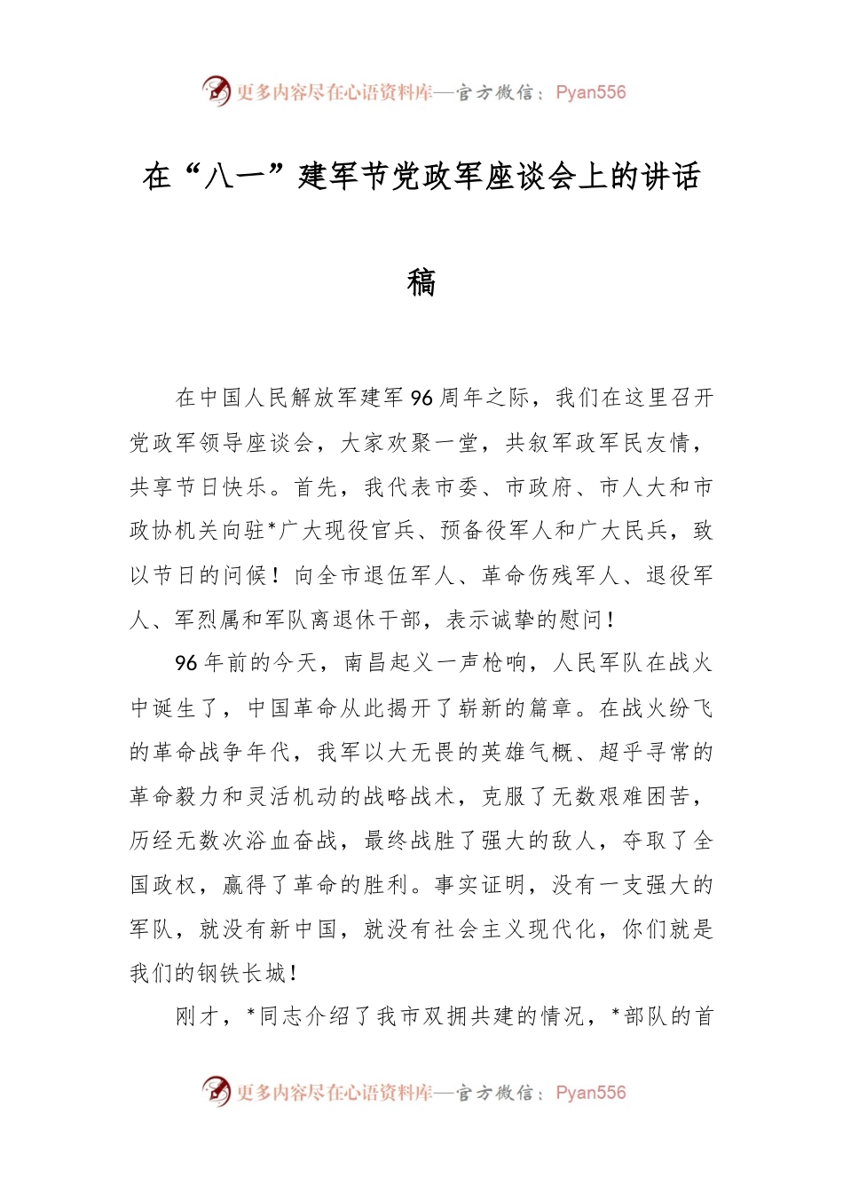 在“八一”建军节党政军座谈会上的讲话稿.docx_第1页