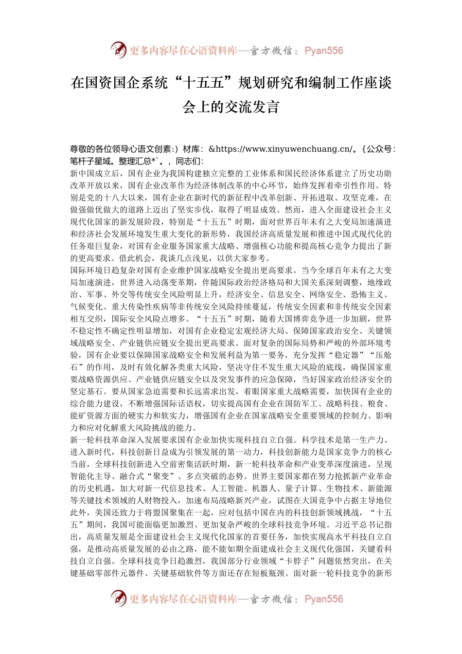 在国资国企系统“十五五”规划研究和编制工作座谈会上的交流发言.docx_第1页