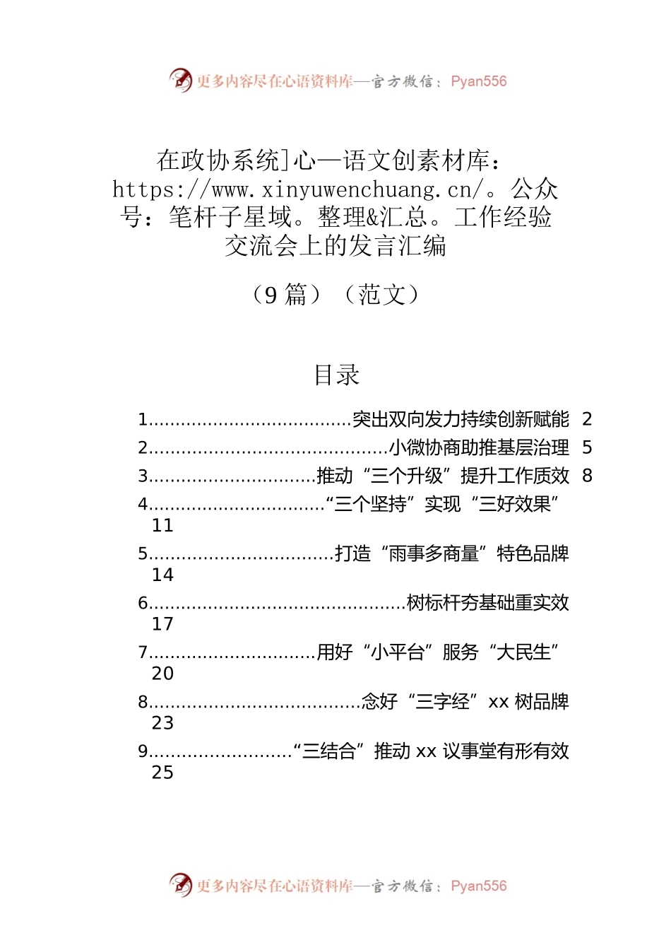 在政协系统工作经验交流会上的发言汇编（9篇）（范文）.docx_第1页