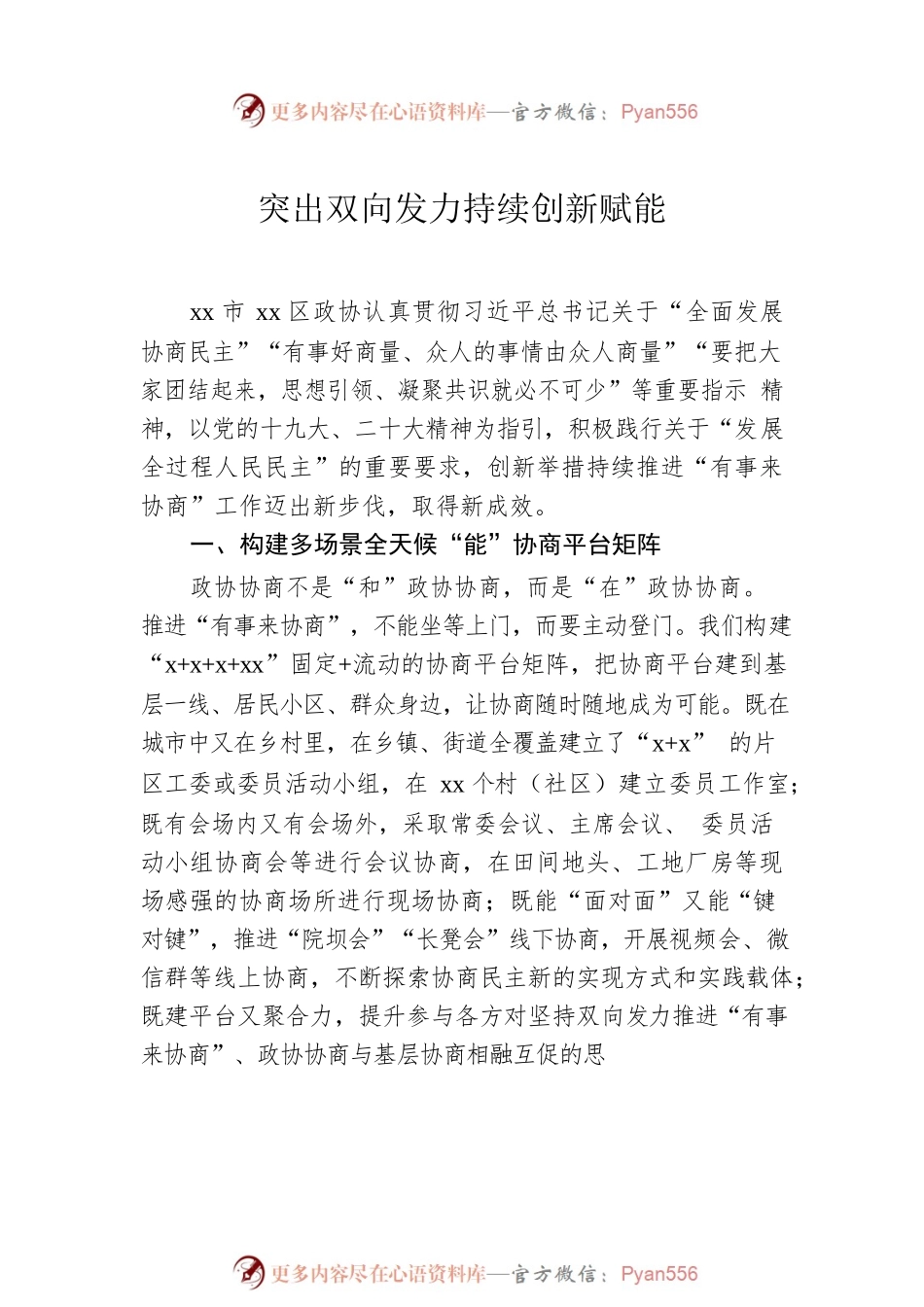 在政协系统工作经验交流会上的发言汇编（9篇）（范文）.docx_第2页