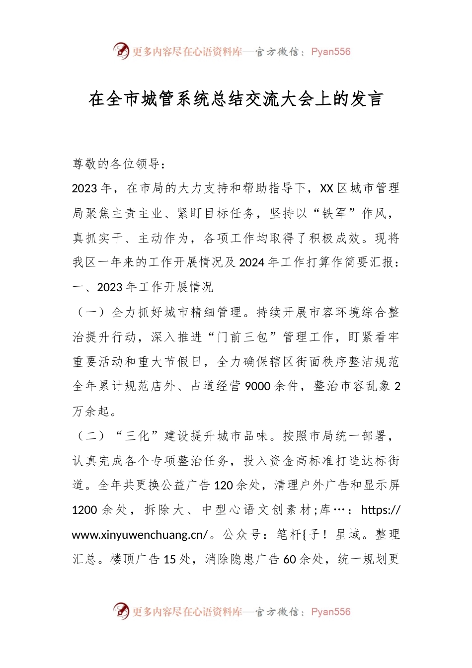 在全市城管系统总结交流大会上的发言稿.docx_第1页