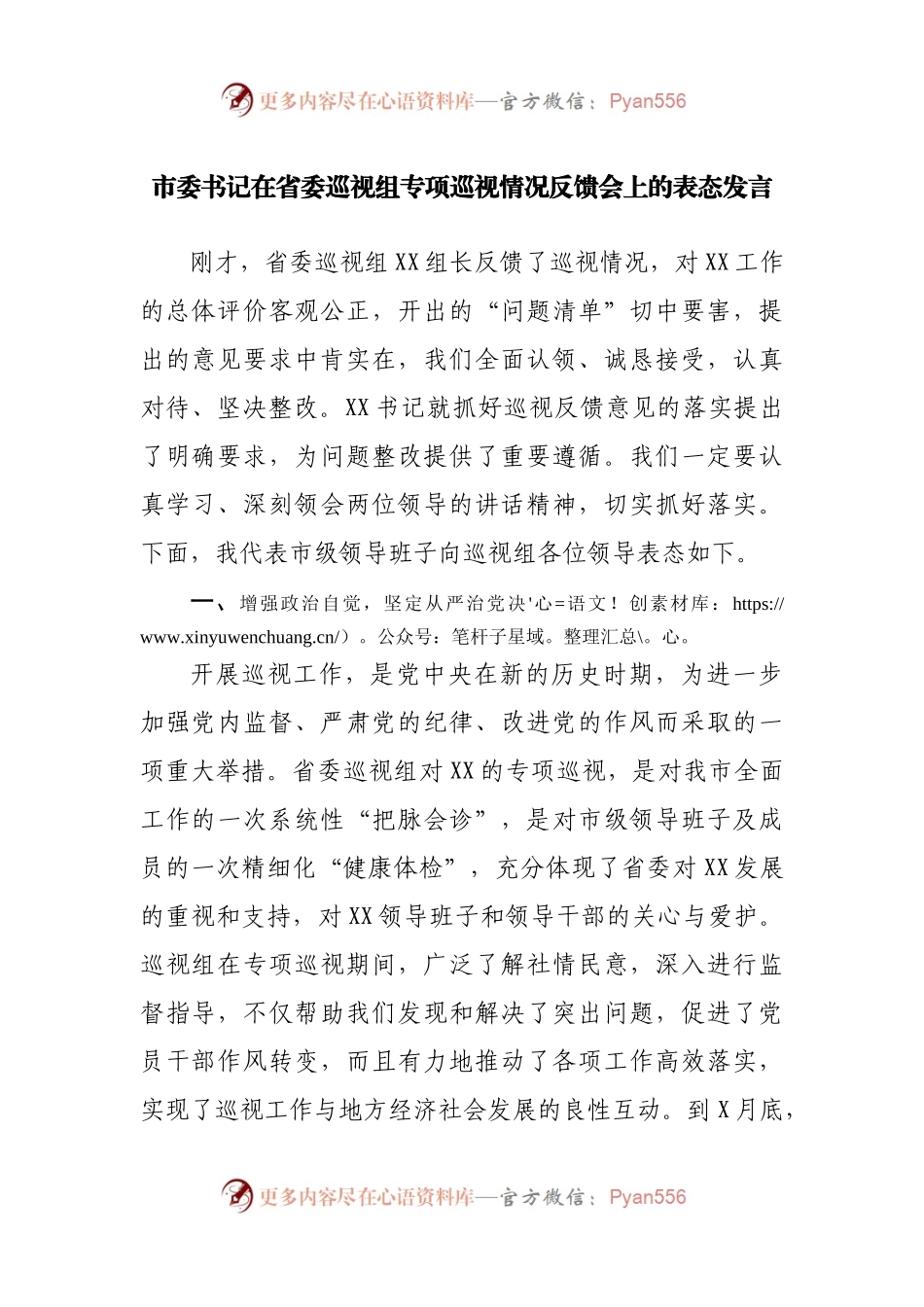 在巡视组专项巡视情况反馈会上的表态发言.docx_第1页