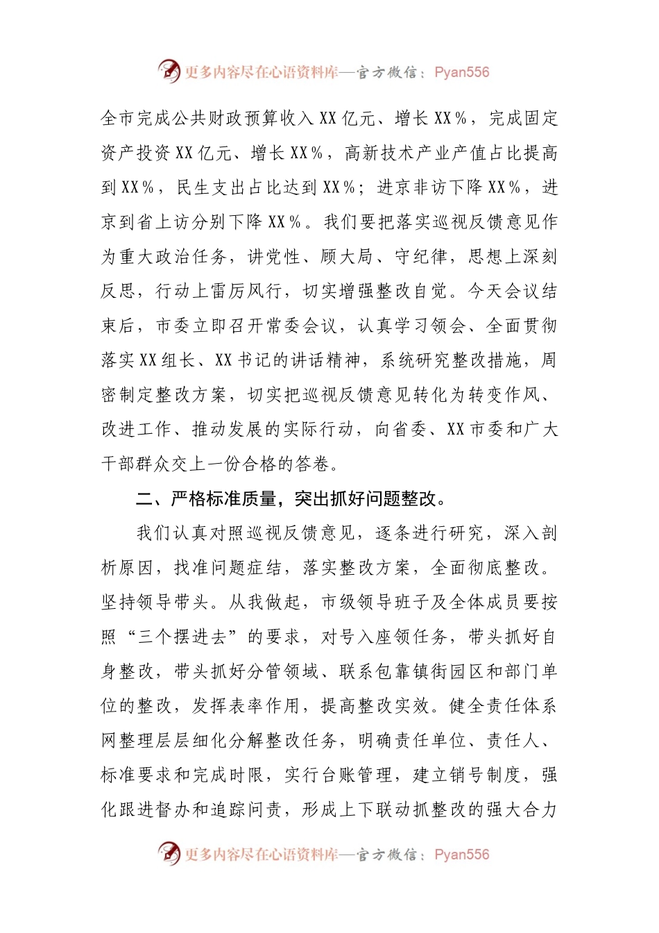 在巡视组专项巡视情况反馈会上的表态发言.docx_第2页