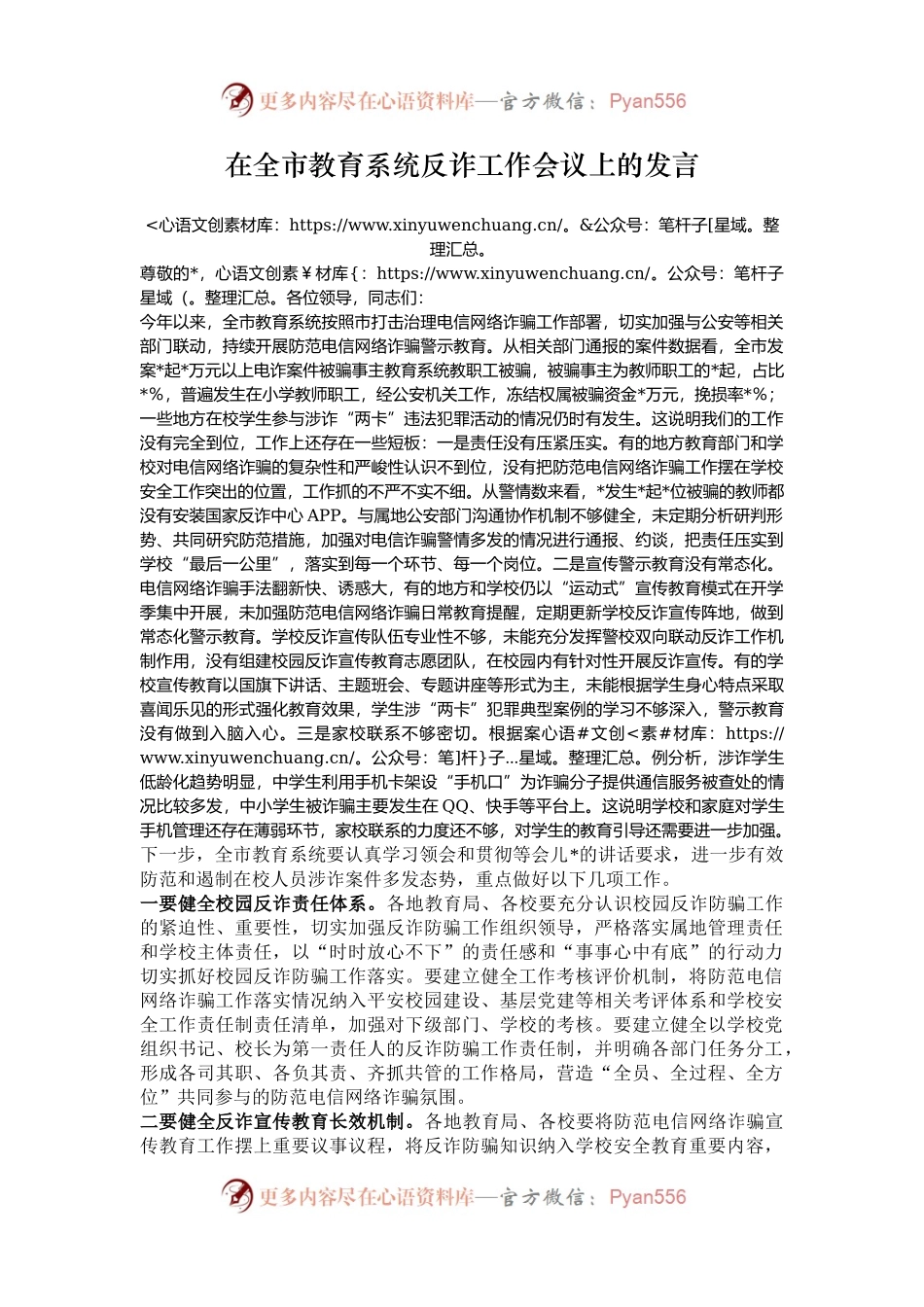 在全市教育系统反诈工作会议上的发言.docx_第1页