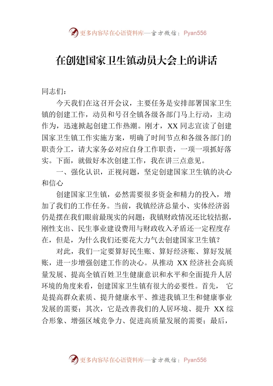 在创建国家卫生镇动员大会上的讲话.docx_第1页