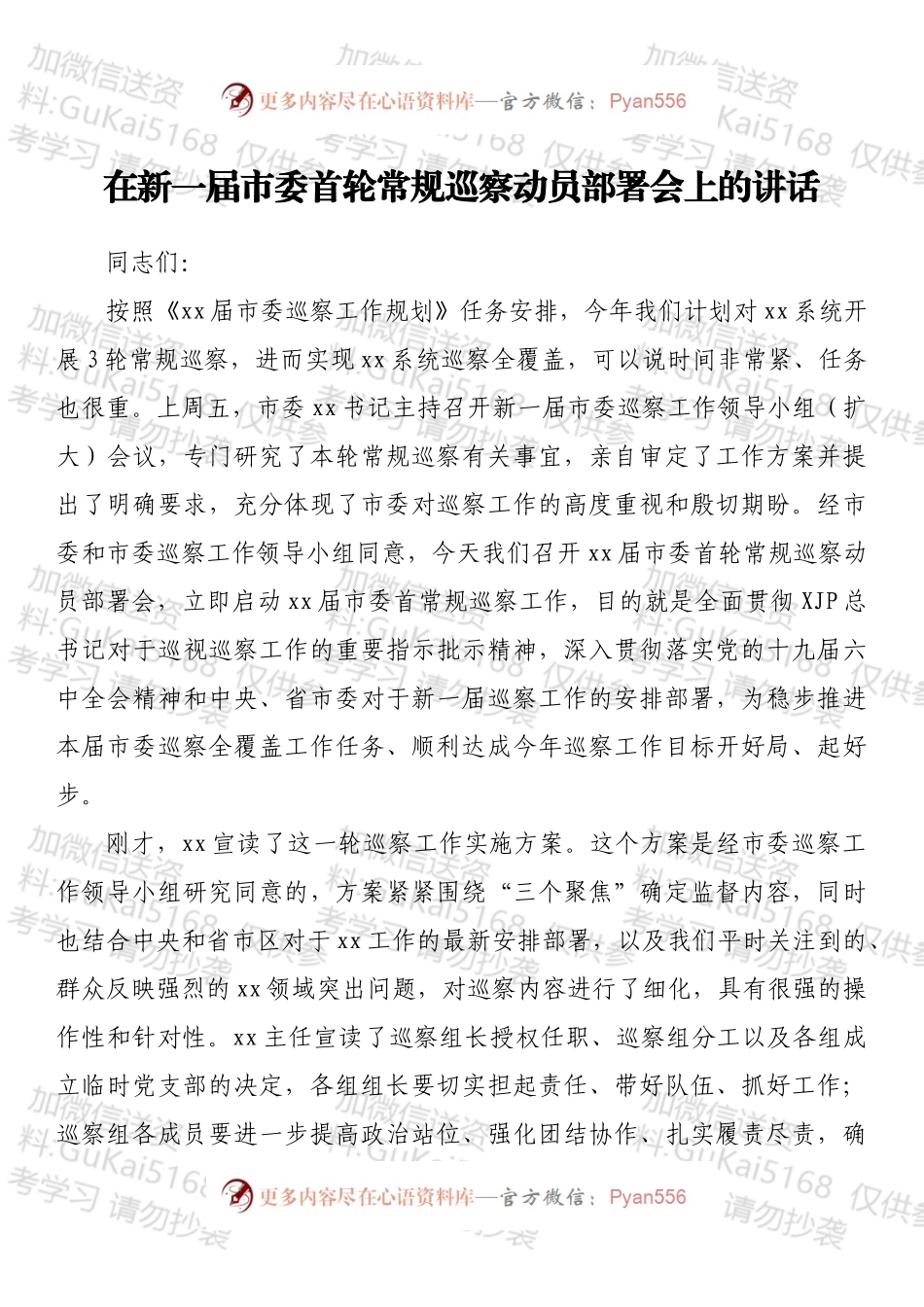在新一届市委首轮常规巡察动员部署会上的讲话.docx_第1页