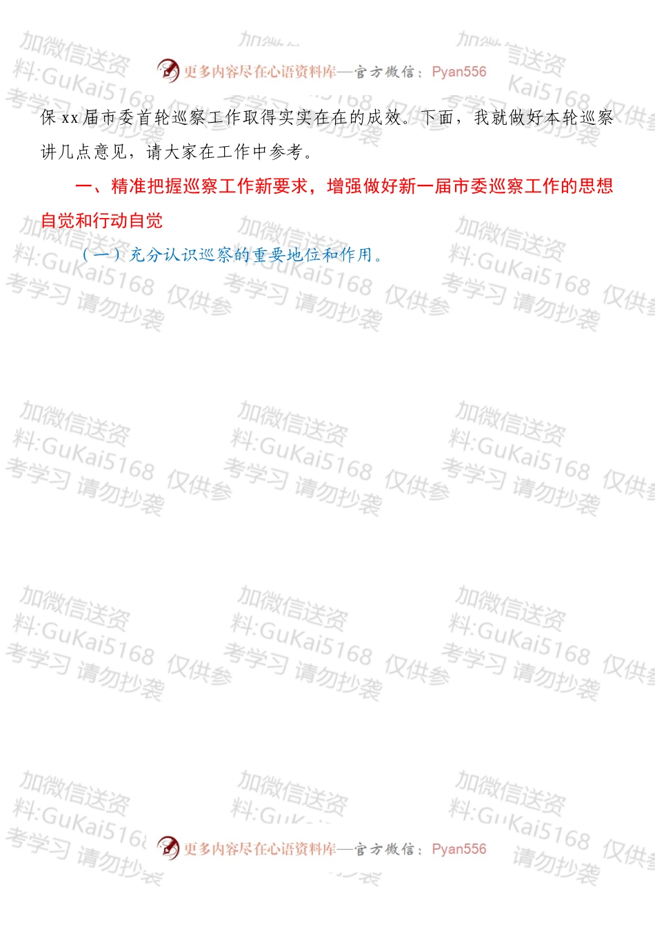 在新一届市委首轮常规巡察动员部署会上的讲话.docx_第2页