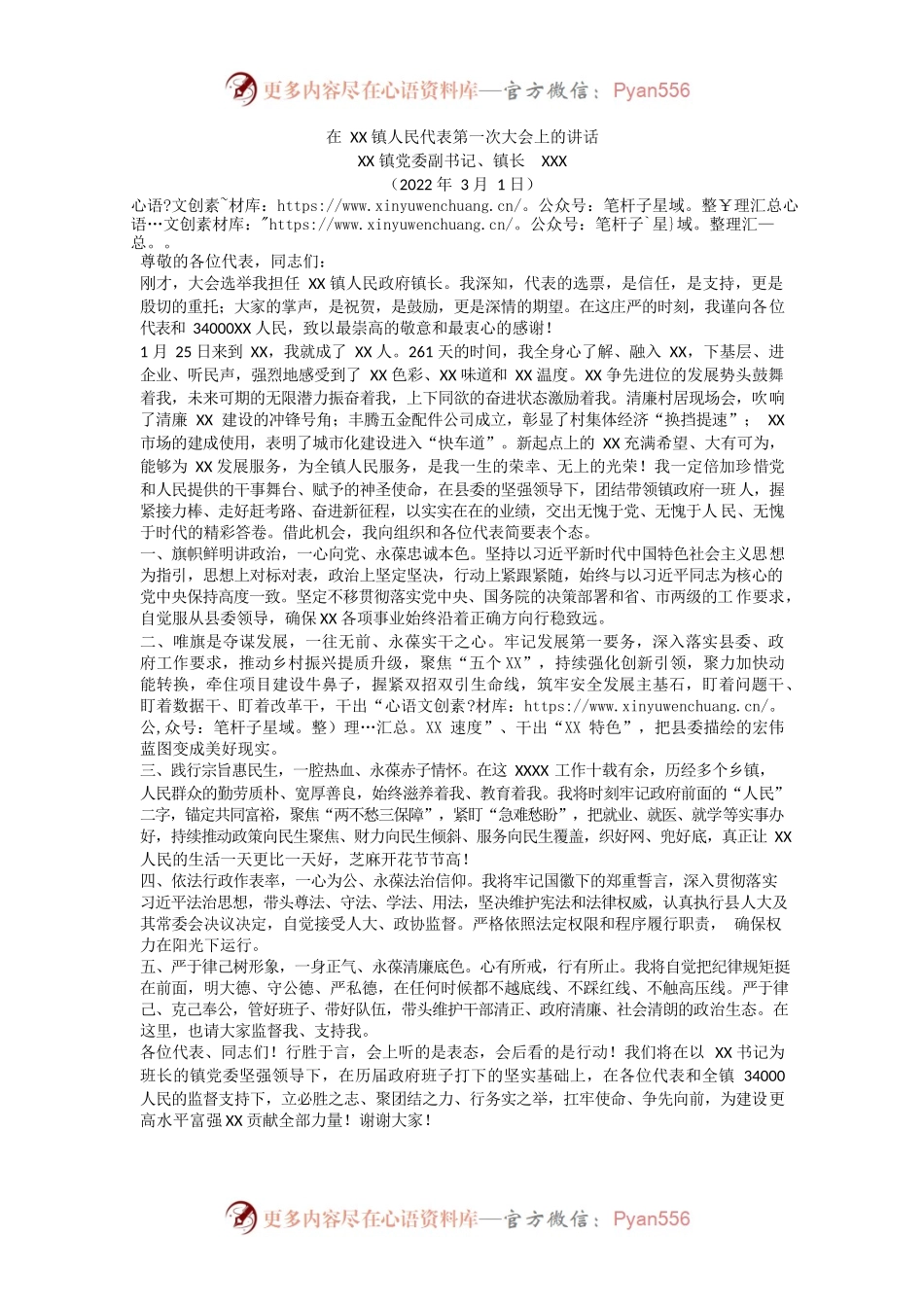 在XX镇人民代表第一次大会上的讲话稿.docx_第1页