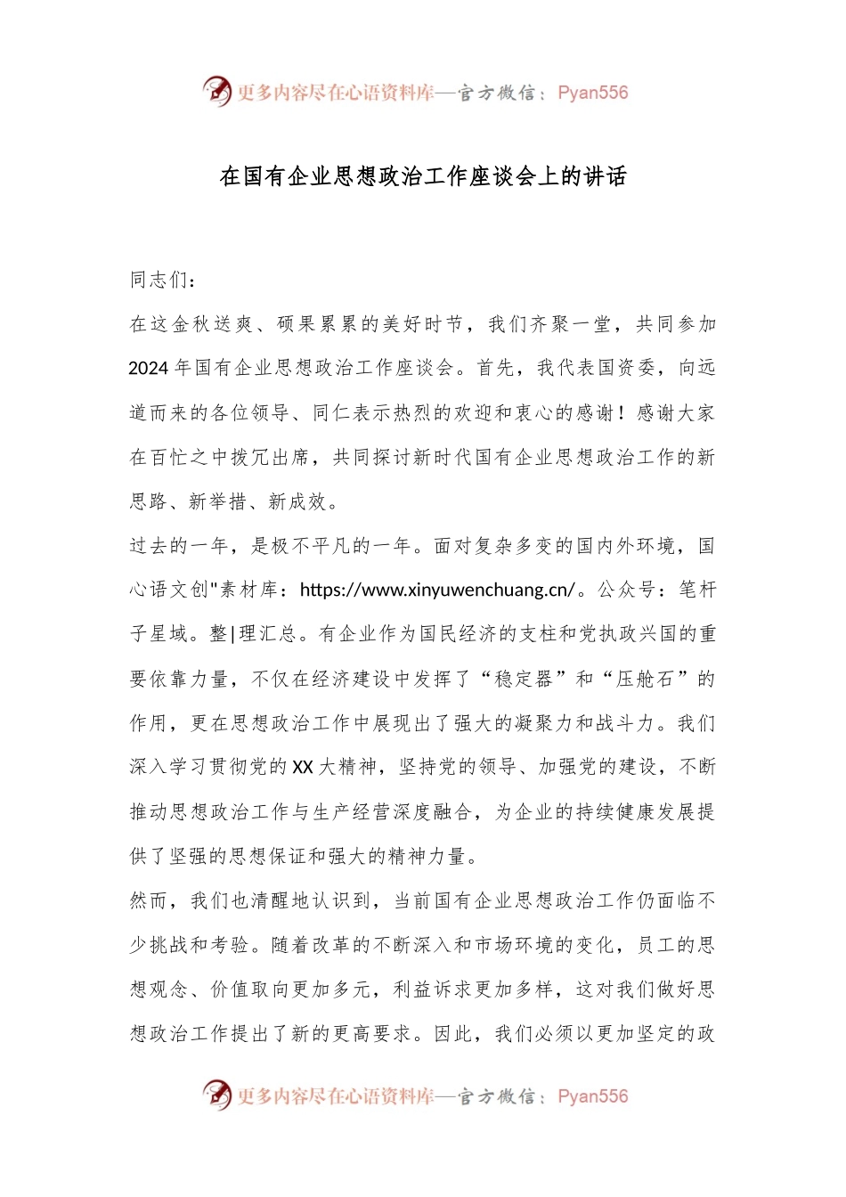 在国有企业思想政治工作座谈会上的讲话.docx_第1页