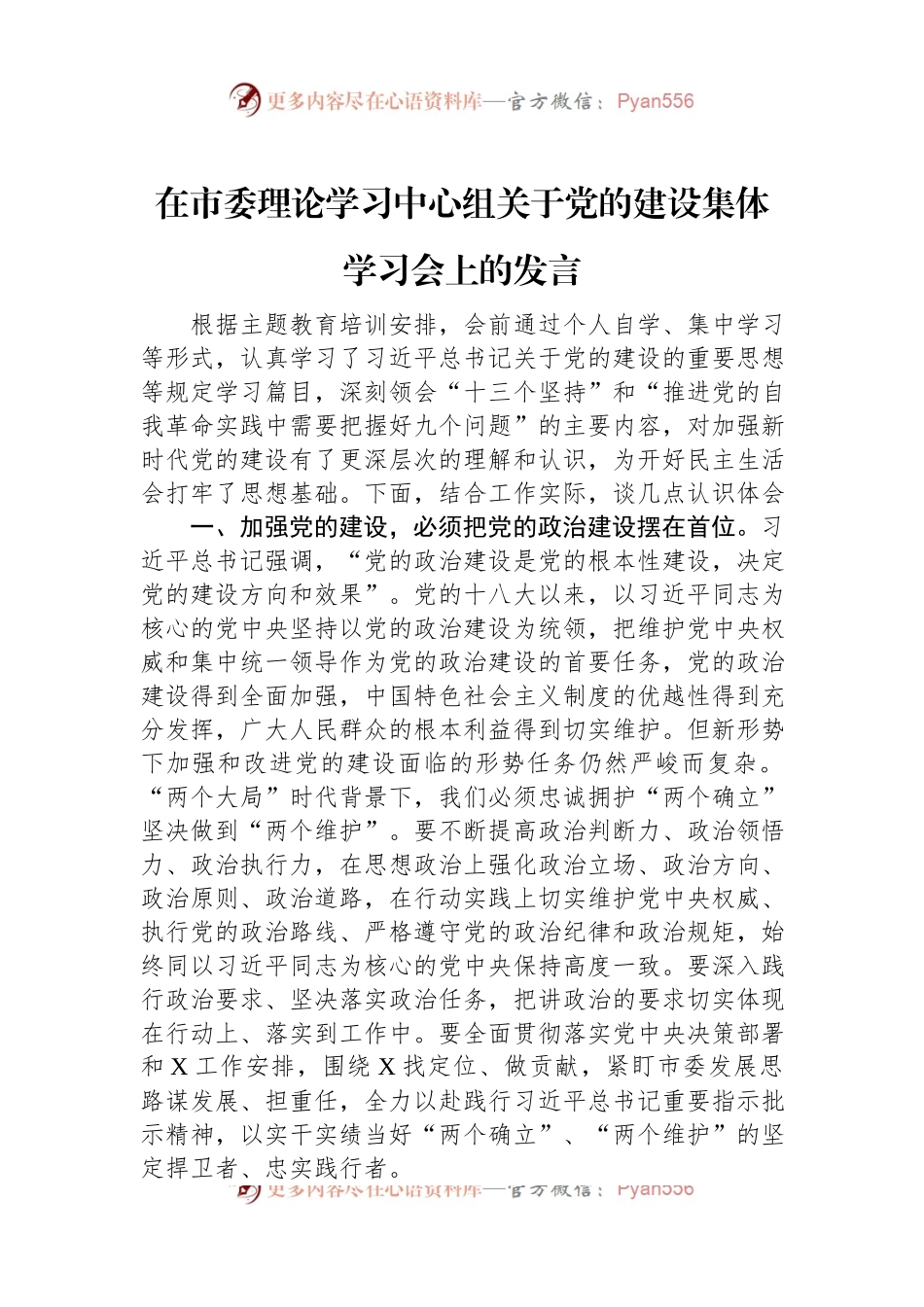 在市委理论学习中心组关于党的建设集体学习会上的发言稿.docx_第1页