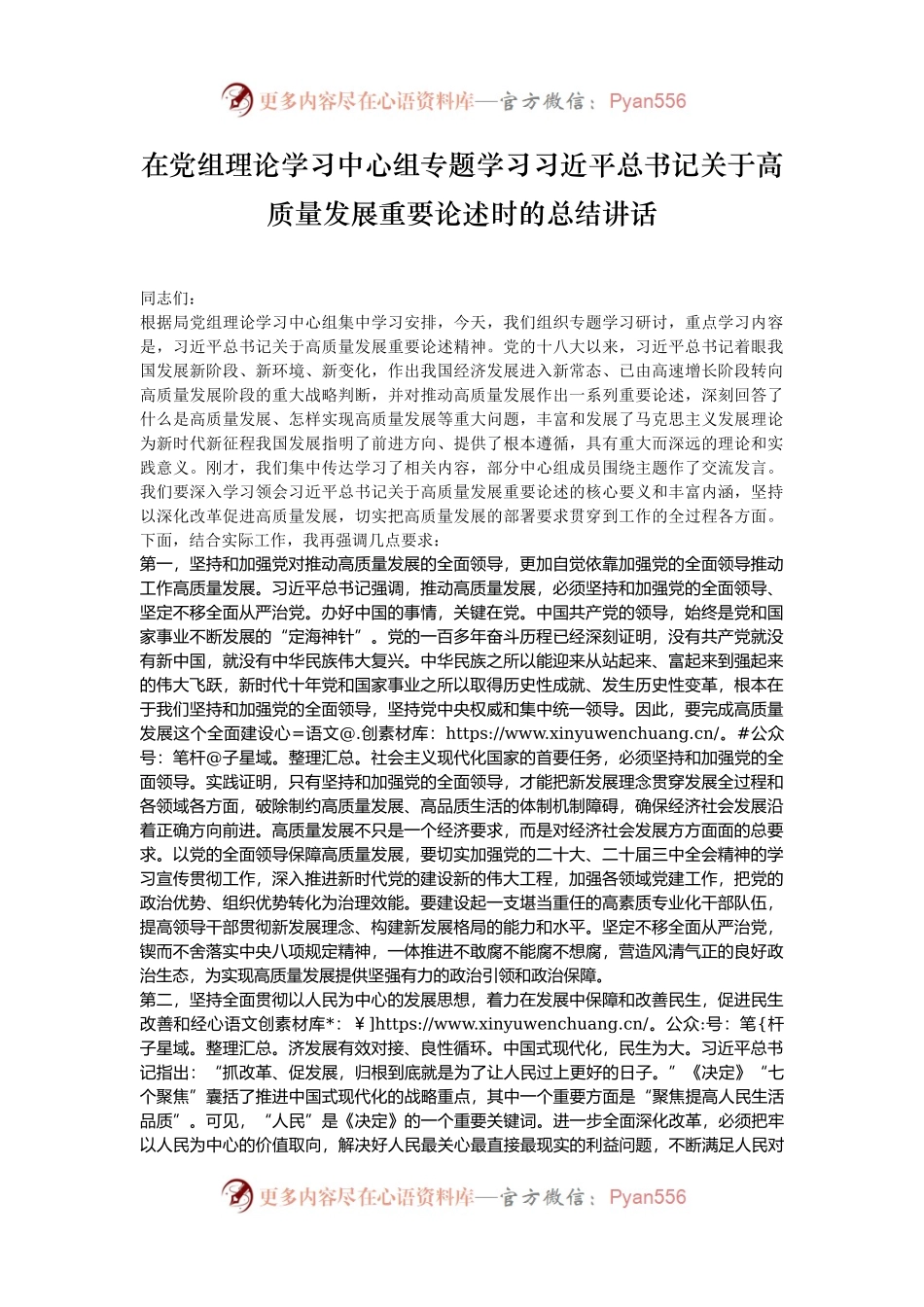 在党组理论学习中心组专题学习习近平总书记关于高质量发展重要论述时的总结讲话.docx_第1页