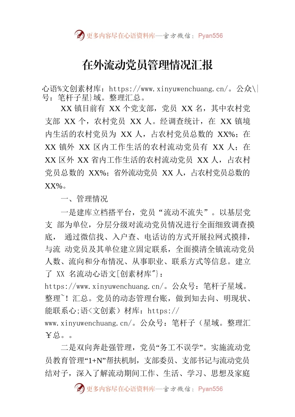 在外流动党员管理情况汇报.docx_第1页