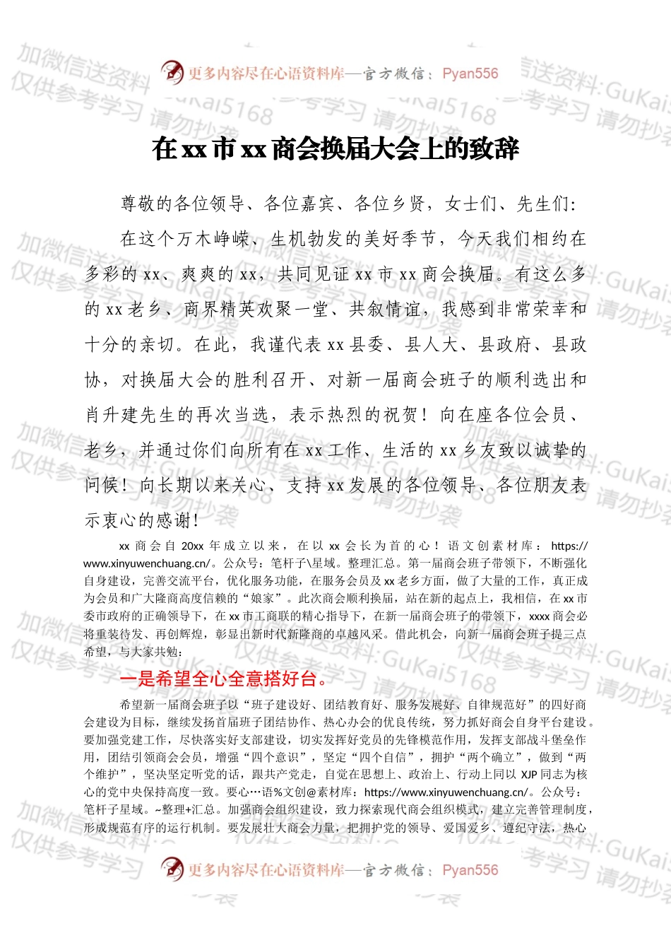 在xx市xx商会换届大会上的致辞.docx_第1页