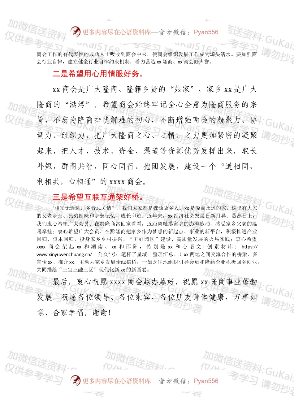 在xx市xx商会换届大会上的致辞.docx_第2页